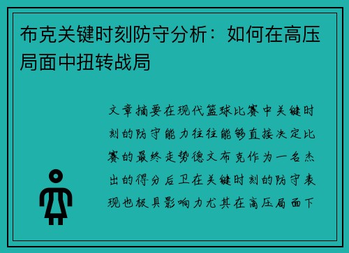 布克关键时刻防守分析：如何在高压局面中扭转战局