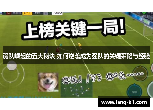 弱队崛起的五大秘诀 如何逆袭成为强队的关键策略与经验 弱队崛起的五大秘诀 如何逆袭成为强队的关键策略与经验