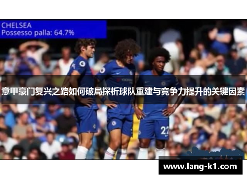 意甲豪门复兴之路如何破局探析球队重建与竞争力提升的关键因素