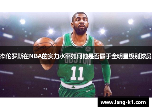 杰伦罗斯在NBA的实力水平如何他是否属于全明星级别球员
