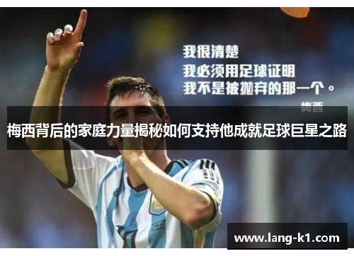 梅西背后的家庭力量揭秘如何支持他成就足球巨星之路