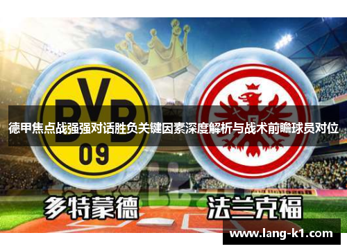 德甲焦点战强强对话胜负关键因素深度解析与战术前瞻球员对位 德甲焦点战强强对话胜负关键因素深度解析与战术前瞻球员对位