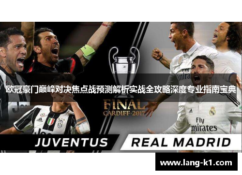 欧冠豪门巅峰对决焦点战预测解析实战全攻略深度专业指南宝典