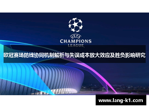 欧冠赛场防线协同机制解析与失误成本放大效应及胜负影响研究