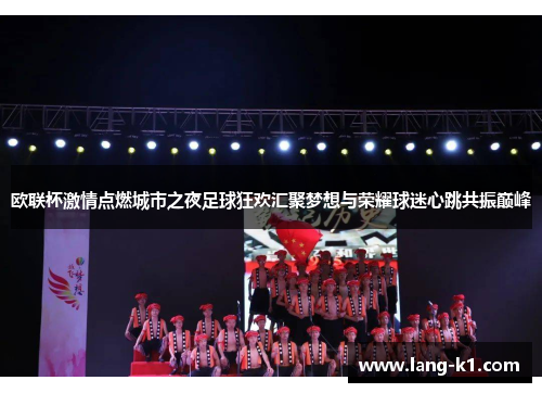 欧联杯激情点燃城市之夜足球狂欢汇聚梦想与荣耀球迷心跳共振巅峰
