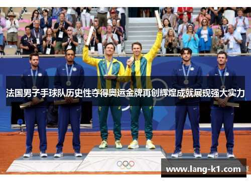 法国男子手球队历史性夺得奥运金牌再创辉煌成就展现强大实力
