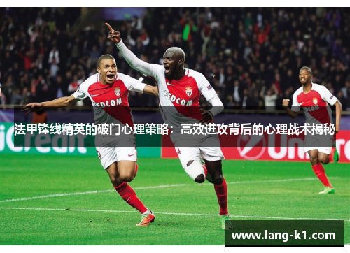 法甲锋线精英的破门心理策略：高效进攻背后的心理战术揭秘