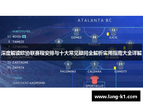 深度解读欧协联赛程安排与十大常见疑问全解析实用指南大全详解