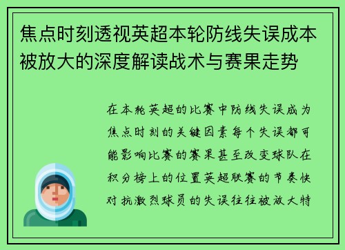 焦点时刻透视英超本轮防线失误成本被放大的深度解读战术与赛果走势