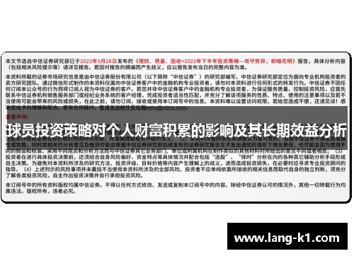 球员投资策略对个人财富积累的影响及其长期效益分析