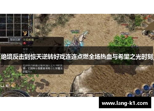 绝境反击到惊天逆转好戏连连点燃全场热血与希望之光时刻