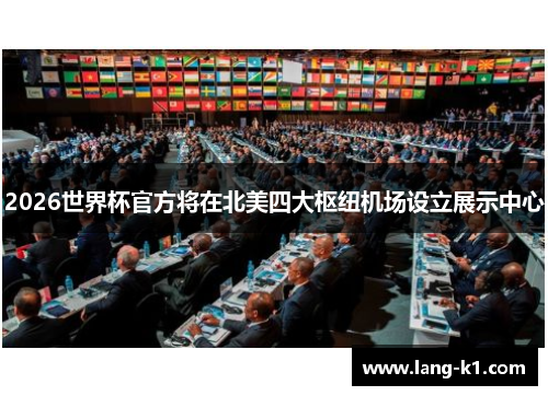 2026世界杯官方将在北美四大枢纽机场设立展示中心