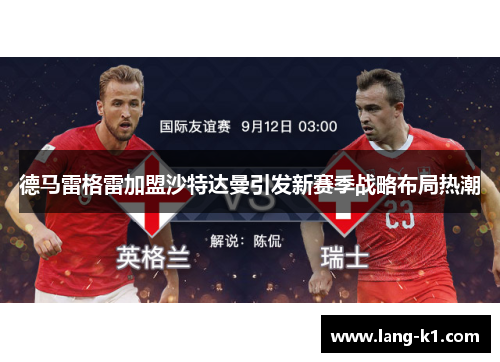 德马雷格雷加盟沙特达曼引发新赛季战略布局热潮