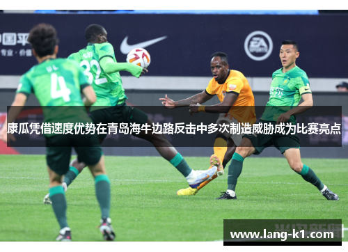 康瓜凭借速度优势在青岛海牛边路反击中多次制造威胁成为比赛亮点