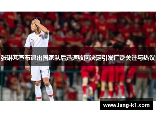 张琳芃宣布退出国家队后迅速收回决定引发广泛关注与热议