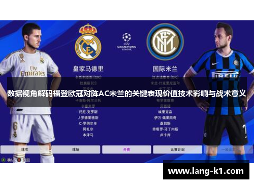 数据视角解码福登欧冠对阵AC米兰的关键表现价值技术影响与战术意义
