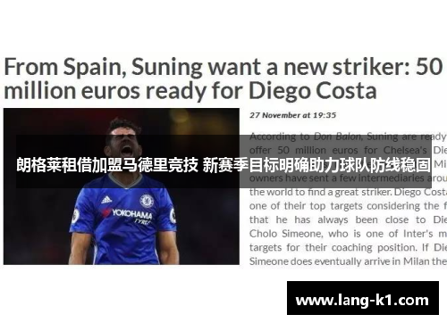 朗格莱租借加盟马德里竞技 新赛季目标明确助力球队防线稳固