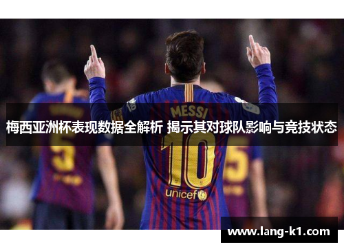 梅西亚洲杯表现数据全解析 揭示其对球队影响与竞技状态 梅西亚洲杯表现数据全解析 揭示其对球队影响与竞技状态
