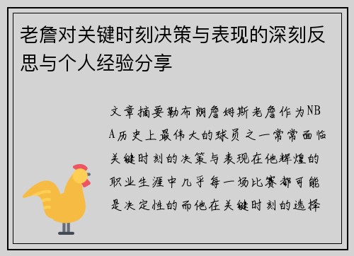 老詹对关键时刻决策与表现的深刻反思与个人经验分享