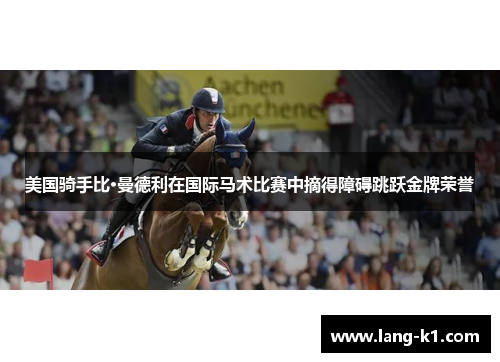 美国骑手比·曼德利在国际马术比赛中摘得障碍跳跃金牌荣誉