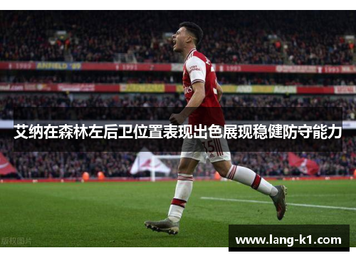 艾纳在森林左后卫位置表现出色展现稳健防守能力