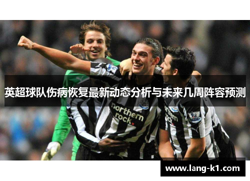 英超球队伤病恢复最新动态分析与未来几周阵容预测