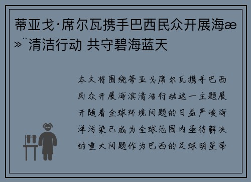 蒂亚戈·席尔瓦携手巴西民众开展海滨清洁行动 共守碧海蓝天