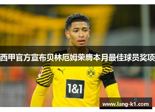 西甲官方宣布贝林厄姆荣膺本月最佳球员奖项