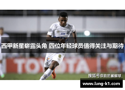 西甲新星崭露头角 四位年轻球员值得关注与期待