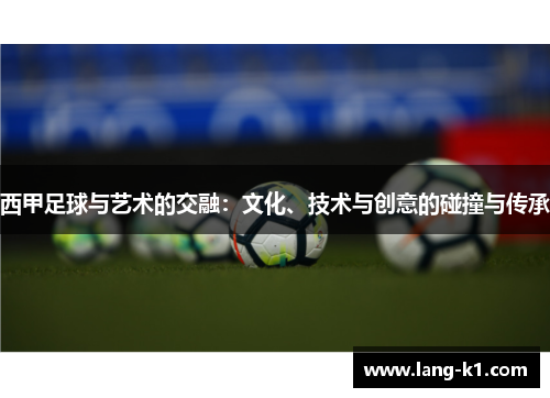 西甲足球与艺术的交融：文化、技术与创意的碰撞与传承