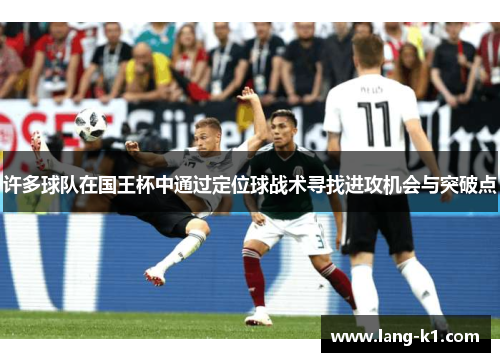 许多球队在国王杯中通过定位球战术寻找进攻机会与突破点