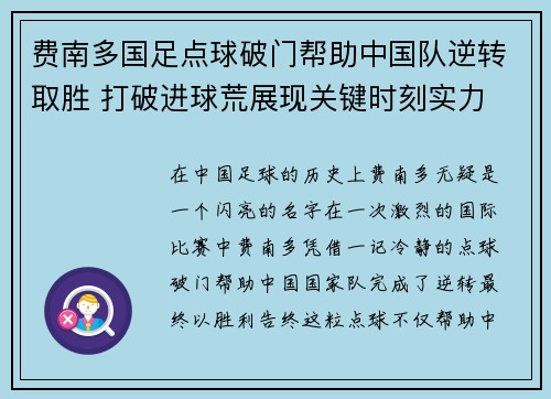 费南多国足点球破门帮助中国队逆转取胜 打破进球荒展现关键时刻实力