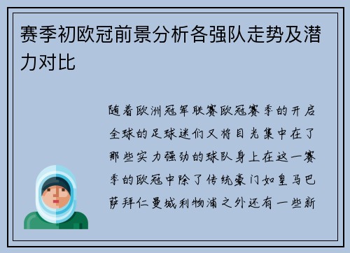 赛季初欧冠前景分析各强队走势及潜力对比