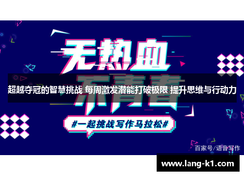 超越夺冠的智慧挑战 每周激发潜能打破极限 提升思维与行动力