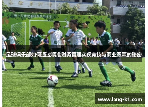 足球俱乐部如何通过精准财务管理实现竞技与商业双赢的秘密