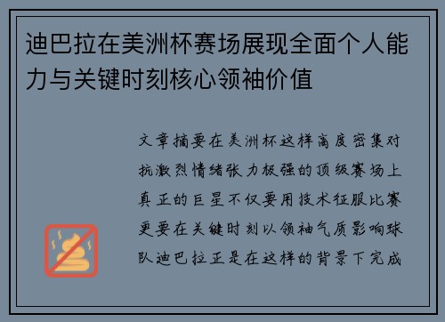 迪巴拉在美洲杯赛场展现全面个人能力与关键时刻核心领袖价值