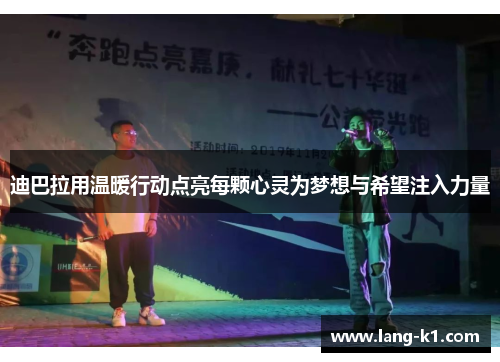 迪巴拉用温暖行动点亮每颗心灵为梦想与希望注入力量