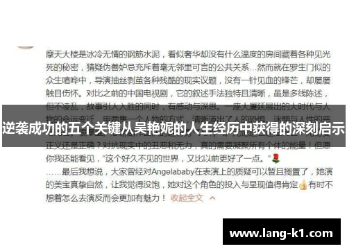 逆袭成功的五个关键从吴艳妮的人生经历中获得的深刻启示