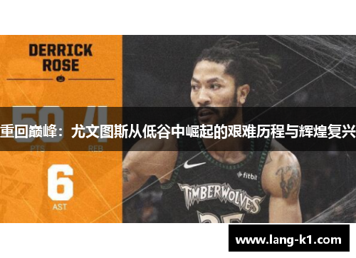 重回巅峰：尤文图斯从低谷中崛起的艰难历程与辉煌复兴