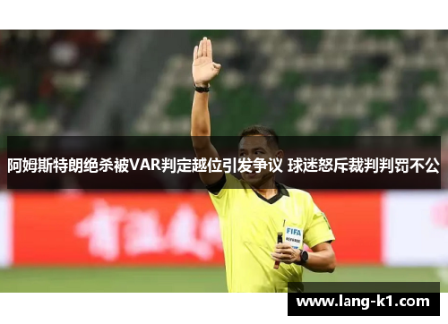 阿姆斯特朗绝杀被VAR判定越位引发争议 球迷怒斥裁判判罚不公