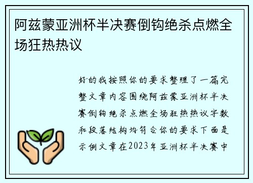 阿兹蒙亚洲杯半决赛倒钩绝杀点燃全场狂热热议