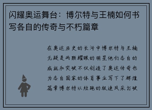 闪耀奥运舞台：博尔特与王楠如何书写各自的传奇与不朽篇章