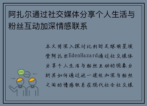 阿扎尔通过社交媒体分享个人生活与粉丝互动加深情感联系