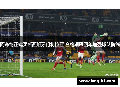 阿森纳正式买断西班牙门将拉亚 合约期限四年加强球队防线