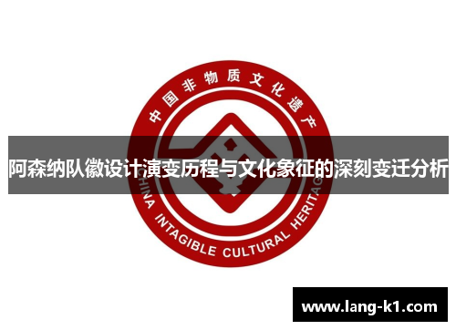阿森纳队徽设计演变历程与文化象征的深刻变迁分析