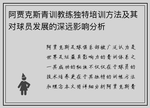 阿贾克斯青训教练独特培训方法及其对球员发展的深远影响分析