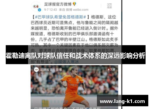 霍勒迪离队对球队信任和战术体系的深远影响分析 霍勒迪离队对球队信任和战术体系的深远影响分析