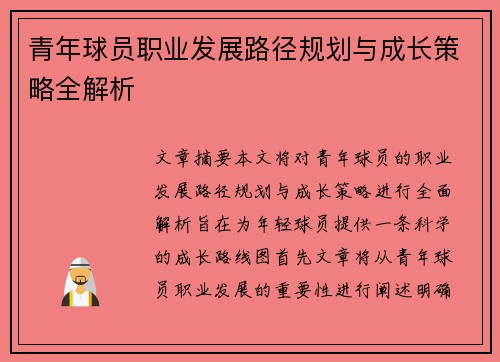 青年球员职业发展路径规划与成长策略全解析