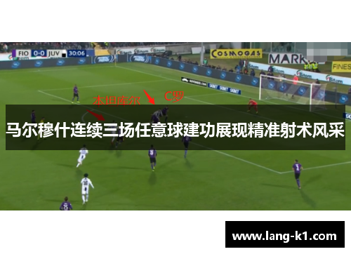 马尔穆什连续三场任意球建功展现精准射术风采