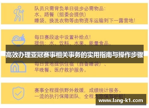 高效办理亚冠赛事相关事务的实用指南与操作步骤